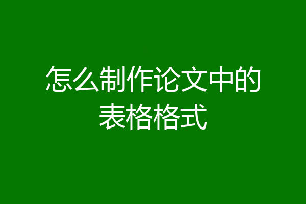 怎么制作论文中的表格格式