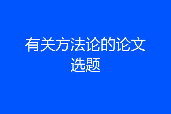 有关方法论的论文选题