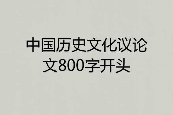 中国历史文化议论文800字开头