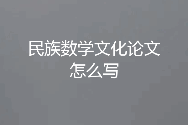 民族数学文化论文怎么写