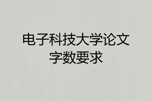 电子科技大学论文字数要求