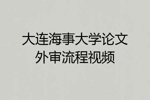 大连海事大学论文外审流程视频