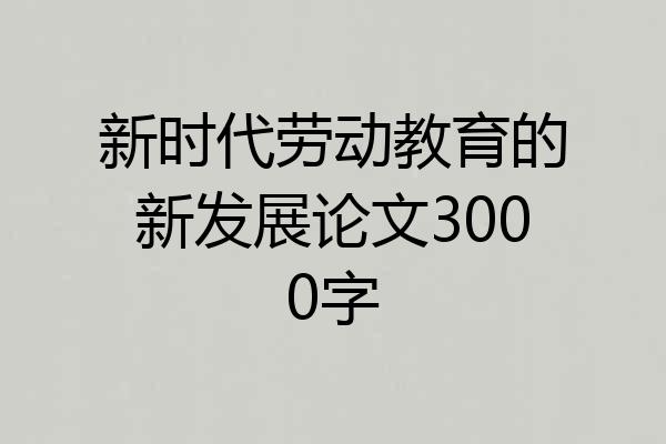 新时代劳动教育的新发展论文3000字