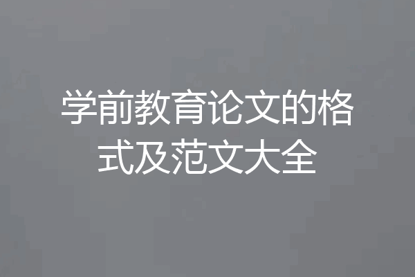 学前教育论文的格式及范文大全