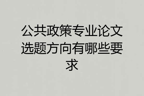 公共政策专业论文选题方向有哪些要求