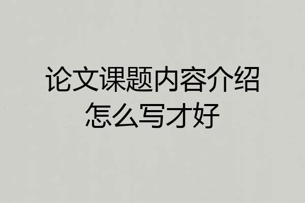 论文课题内容介绍怎么写才好