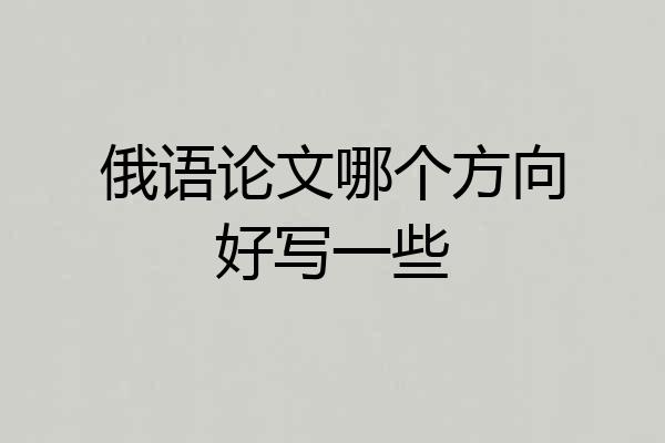俄语论文哪个方向好写一些