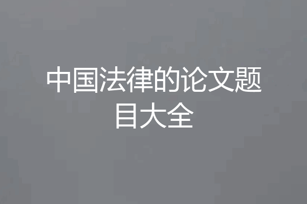 中国法律的论文题目大全