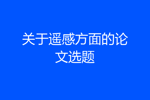 关于遥感方面的论文选题
