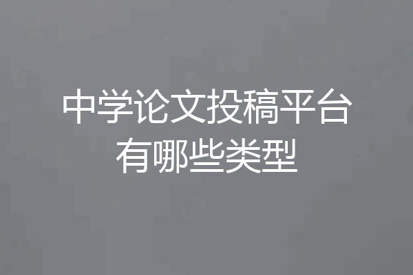 中学论文投稿平台有哪些类型