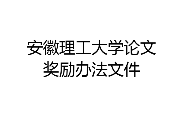 安徽理工大学论文奖励办法文件