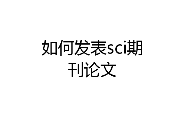 如何发表sci期刊论文