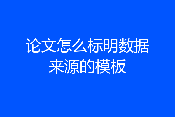 论文怎么标明数据来源的模板