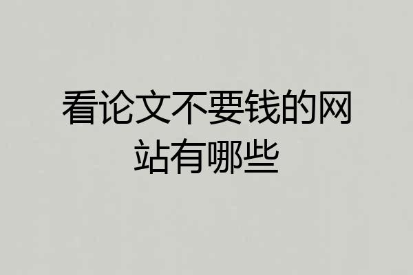 看论文不要钱的网站有哪些