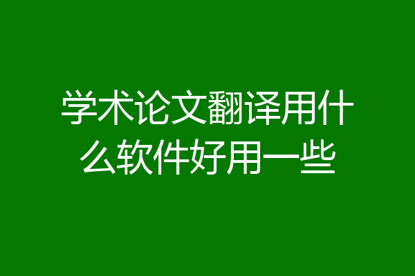 学术论文翻译用什么软件好用一些