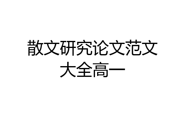散文研究论文范文大全高一