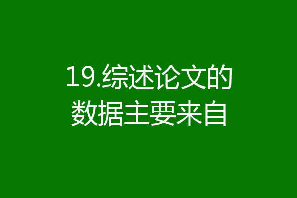19.综述论文的数据主要来自
