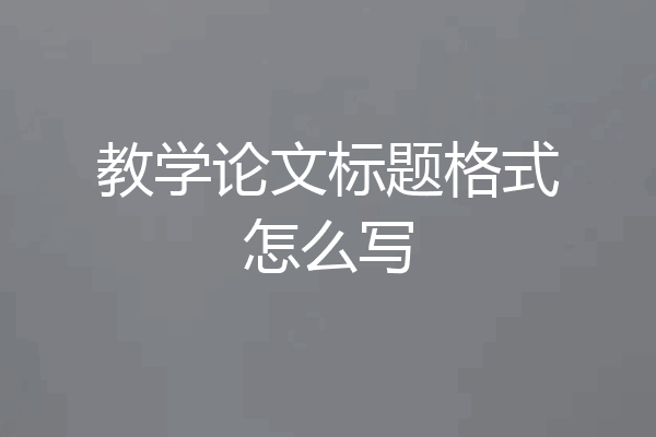 教学论文标题格式怎么写