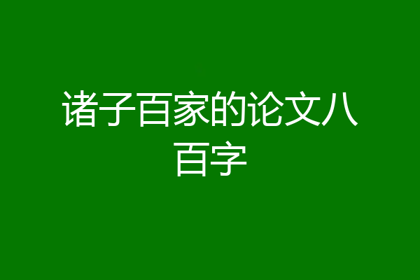 诸子百家的论文八百字