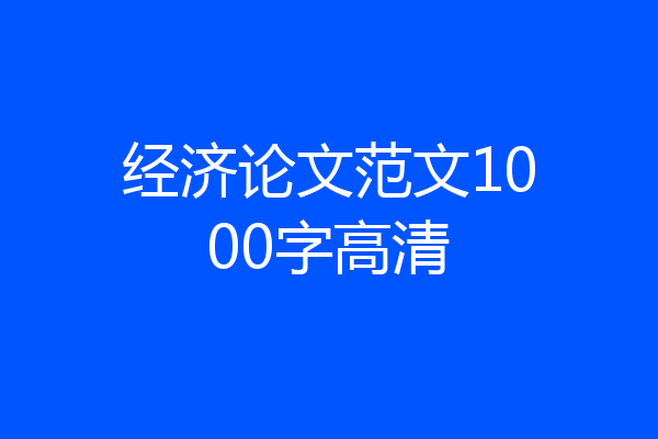 经济论文范文1000字高清