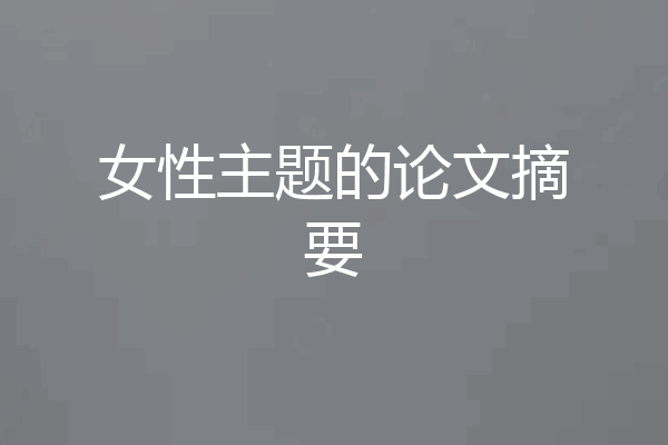 女性主题的论文摘要