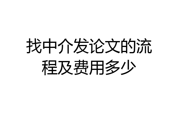找中介发论文的流程及费用多少