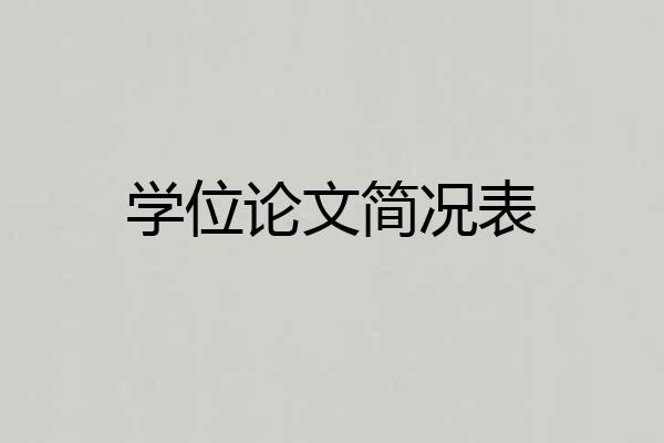 学位论文简况表