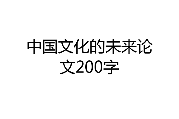 中国文化的未来论文200字