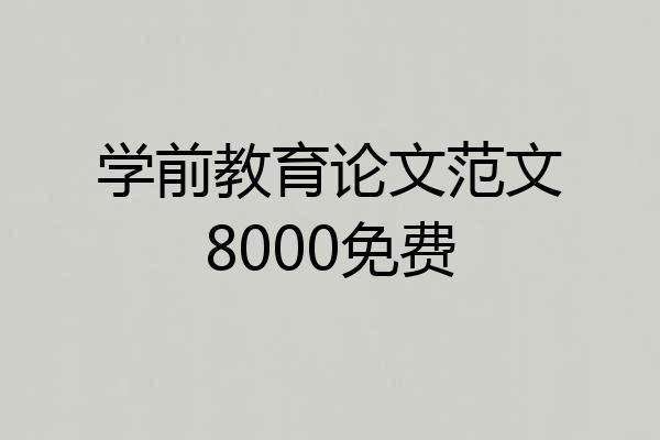 学前教育论文范文8000免费