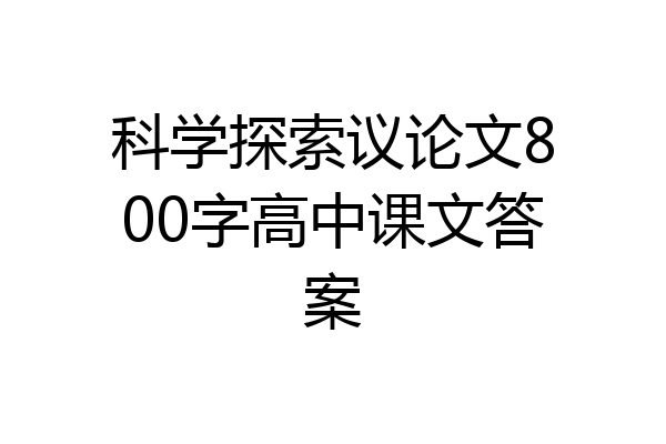 科学探索议论文800字高中课文答案
