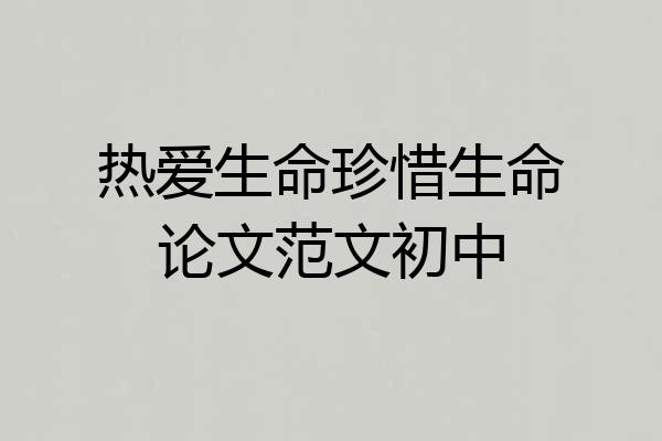 热爱生命珍惜生命论文范文初中