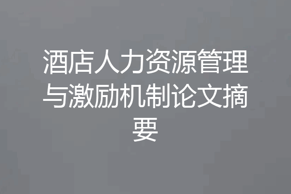 酒店人力资源管理与激励机制论文摘要