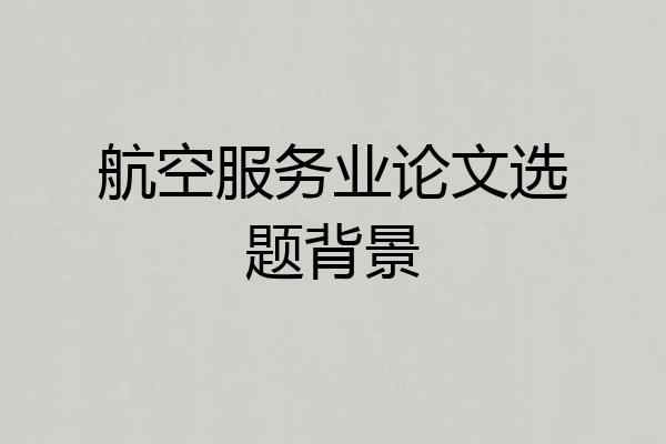 航空服务业论文选题背景