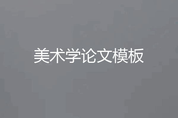 美术学论文模板