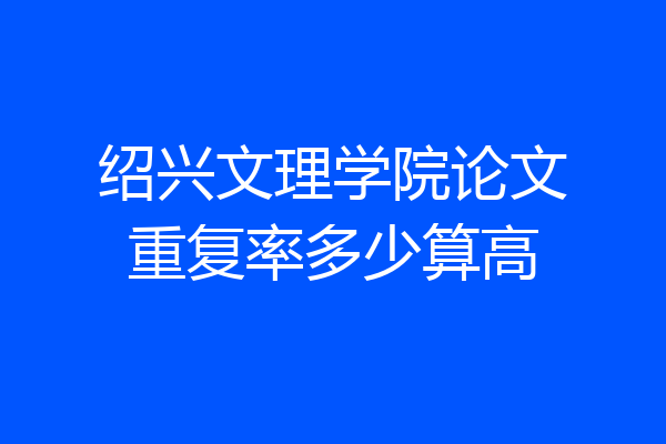 绍兴文理学院论文重复率多少算高