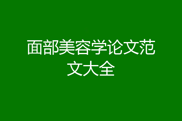 面部美容学论文范文大全