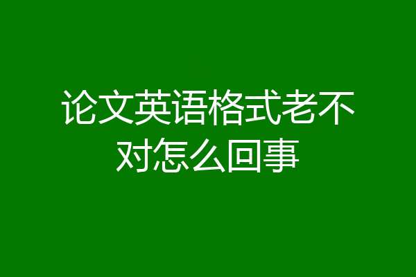 论文英语格式老不对怎么回事