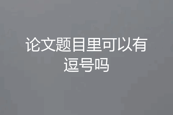 论文题目里可以有逗号吗