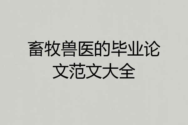 畜牧兽医的毕业论文范文大全