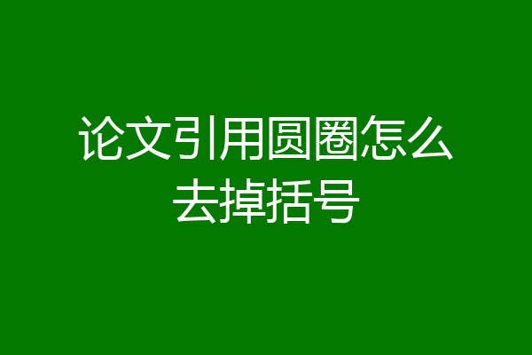 论文引用圆圈怎么去掉括号