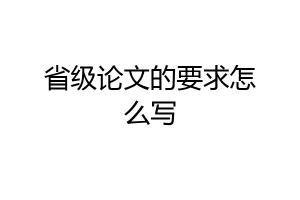 省级论文的要求怎么写
