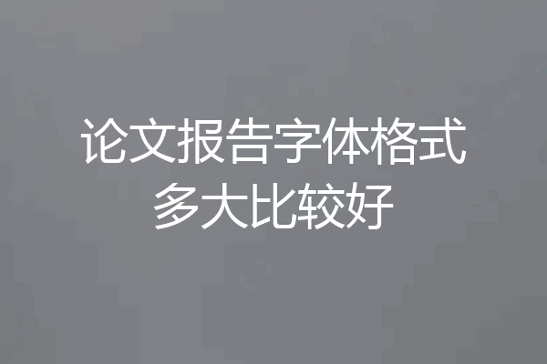 论文报告字体格式多大比较好