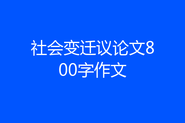社会变迁议论文800字作文
