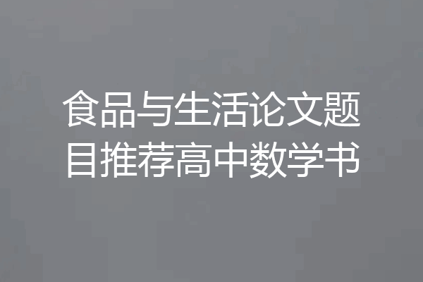 食品与生活论文题目推荐高中数学书