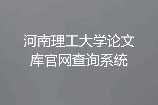 河南理工大学论文库官网查询系统