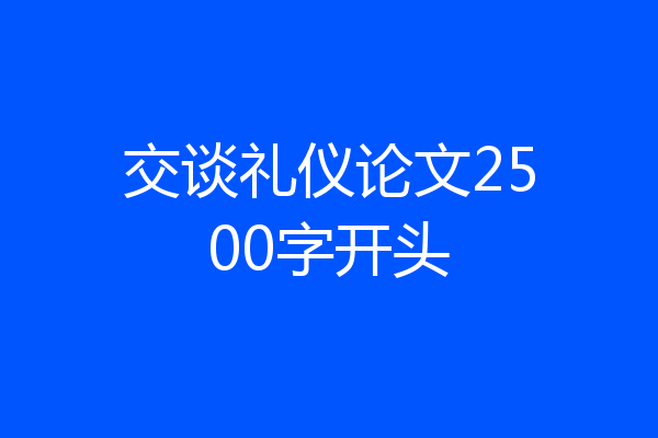 交谈礼仪论文2500字开头