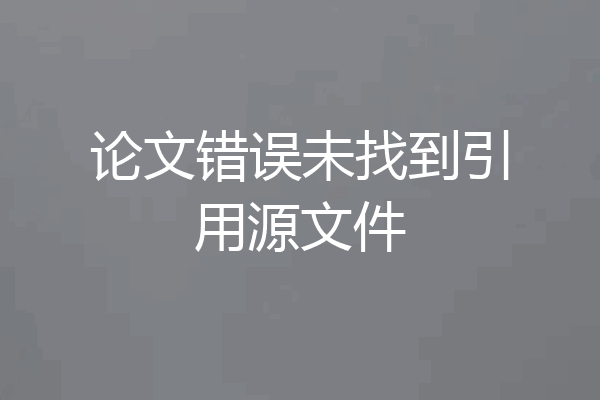 论文错误未找到引用源文件