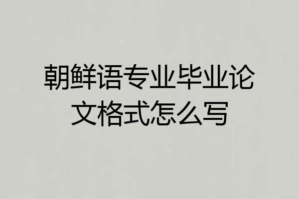 朝鲜语专业毕业论文格式怎么写