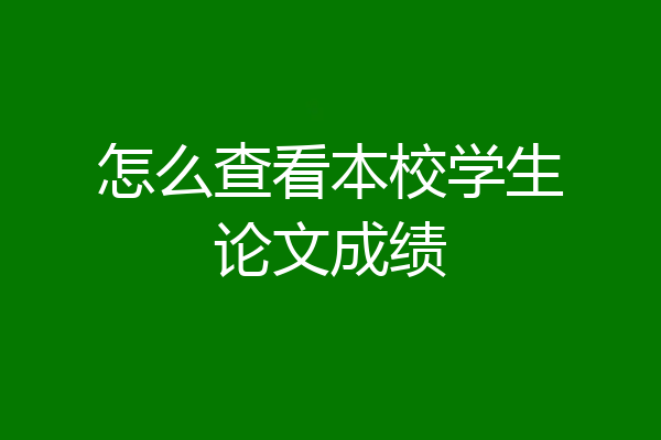 怎么查看本校学生论文成绩