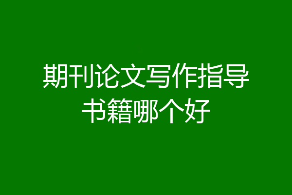 期刊论文写作指导书籍哪个好